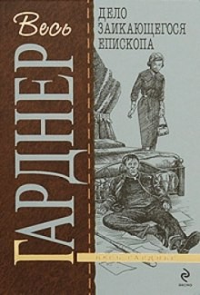 Перри Мейсон: 9. Дело заикающегося епископа