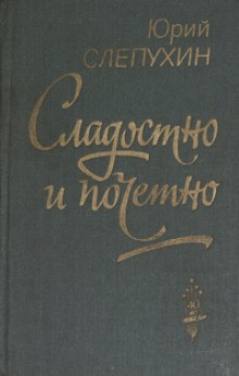 Сладостно и почетно