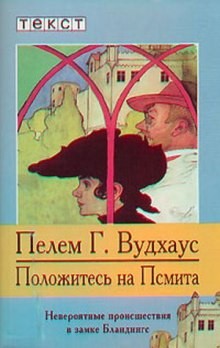 Псмит: 3. Положитесь на Псмита