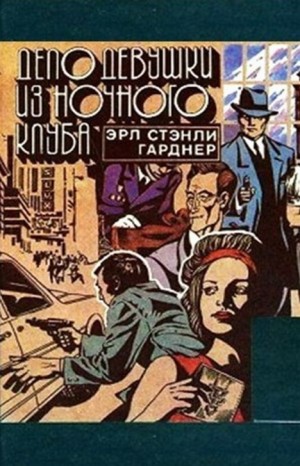 Перри Мейсон: 42. Дело девушки из ночного клуба