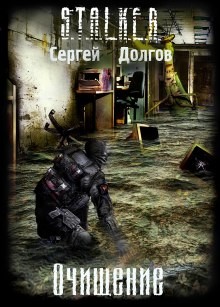 Stalker: Очищение