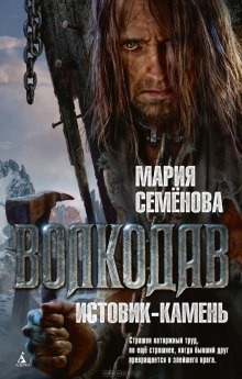 Волкодав и его мир. Волкодав: 2.0.1. Истовик-камень