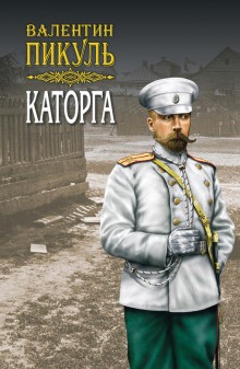 Русско-японская война. Дальний Восток: 4. Каторга