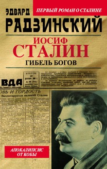 Иосиф Сталин