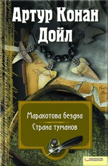 Профессор Челленджер: 3.1. Страна туманов