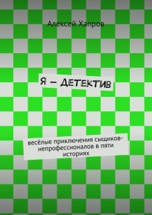 Я - детектив