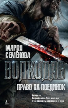 Волкодав и его мир. Волкодав: 2.2. Право на поединок