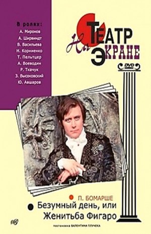 Пьеса: Безумный день, или Женитьба Фигаро