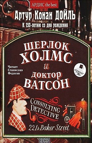 Шерлок Холмс: 5; 6.2; 6.3; 6.4; 6.7; 6.8. Сборник «Шерлок Холмс и доктор Ватсон»