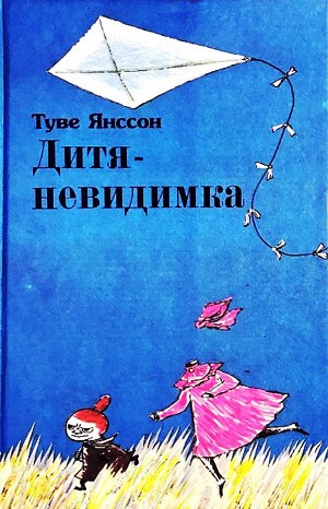 Муми-тролли: 7.1; 7.2; 7.4; 7.6; 7.8; 7.9. Сборник «Дитя-невидимка»