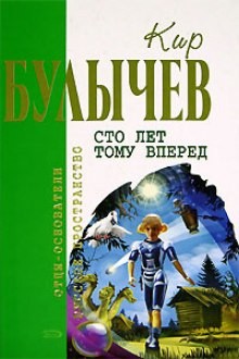 Алиса: 5. Сто лет тому вперед