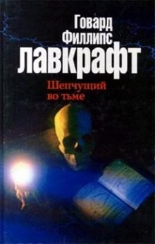 Сборник «Зов Ктулху; Шепчущий во тьме»