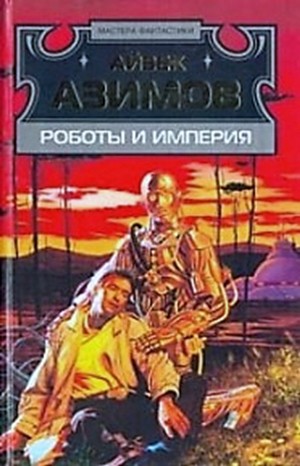 Галактическая история. Детектив Элайдж Бейли и робот Дэниел Оливо: 2.4. Роботы и Империя