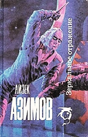 Галактическая история. Детектив Элайдж Бейли и робот Дэниел Оливо: 2.2.1. Зеркальное отражение