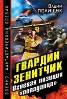 Гвардии Зенитчик. Огневая позиция «попаданца»