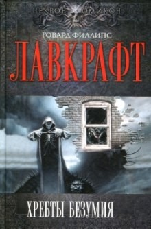 Собрание сочинений Г. Лавкрафта: 2.1. Малые произведения
