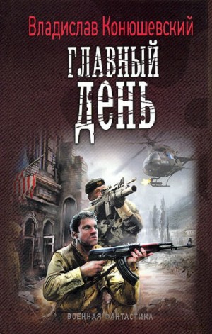 Иной вариант: 2. Главный день