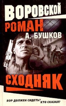 Шантарский цикл. Алексей Карташ: 5.3. ; На то и волки: 4.2.01. : Сходняк
