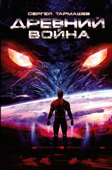Древний 11: Война