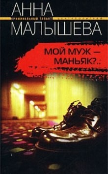 Привидения являются в полдень (Мой муж - маньяк?)