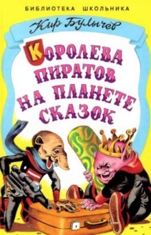 Алиса: 33.Королева пиратов на планете сказок; 36.Алиса и дракон