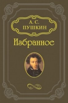 Сборник: Скупой рыцарь; Граф Нулин; Сказка о попе и работнике его Балде; Сказка о медведихе