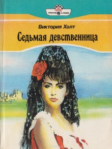 Седьмая девственница