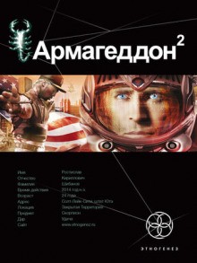 Этногенез. Армагеддон: 8.2. Зона 51