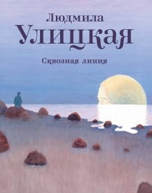 Сквозная линия