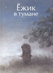 Ежик в тумане