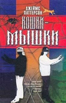 Алекс Кросс: 4. Кошки-мышки