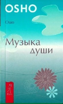 Музыка души