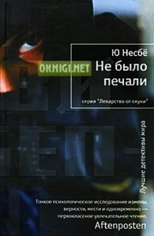 Харри Холе: 4. Не было печали