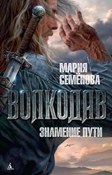 Волкодав и его мир. Волкодав: 2.3.1. Звёздный меч. Знамение Пути