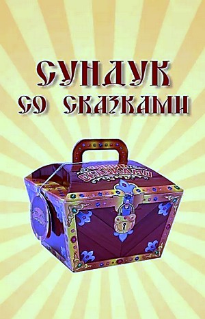Сундук со сказками - Диск 11. Ганс Христиан Андерсен