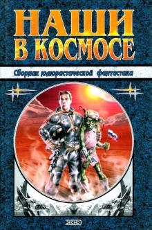 Наши в космосе. Сборник юмористической фантастики