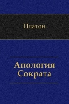 Апология Сократа
