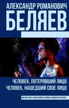Человек, потерявший лицо
