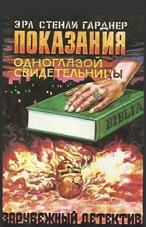 Перри Мейсон: 36. Показания одноглазой свидетельницы