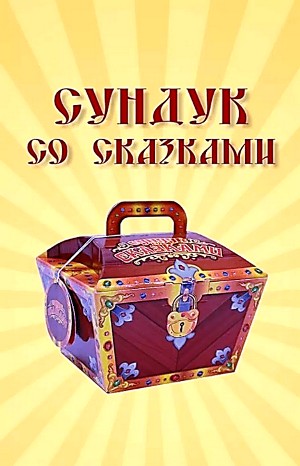 Сундук со сказками - Диск 06. Эдуард Лабулэ