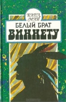 Олд Шеттерхэнд. Виннету: 1.2. Белый брат Виннету