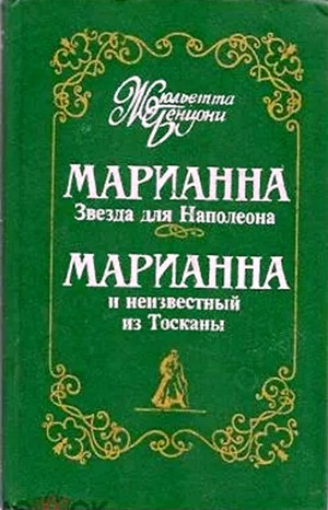 Марианна: 2. Марианна и неизвестный из Тосканы