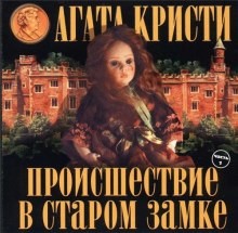 Труп в библиотеке (Происшествие в старом замке)