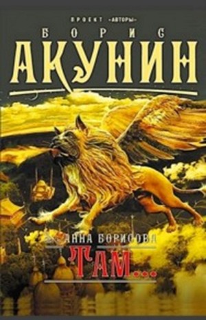 Там