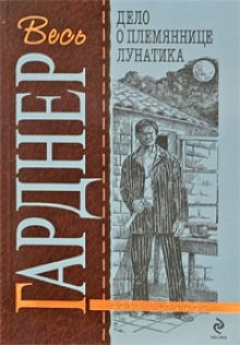 Перри Мейсон: 8. Дело о племяннице лунатика