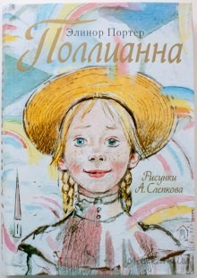 Поллианна
