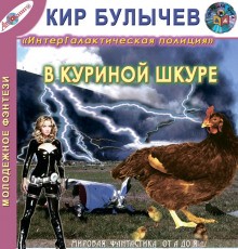 Галактическая полиция: 4. В куриной шкуре