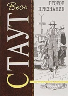 Ниро Вульф и Арчи Гудвин: 24. Второе признание