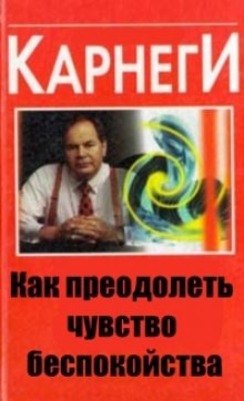 Как преодолеть чувство беспокойства