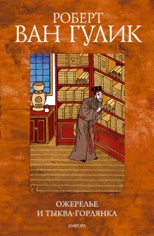 Судья Ди: 3.7. Ожерелье и тыква-горлянка
